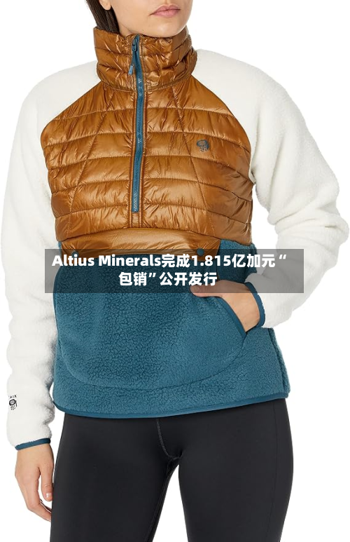Altius Minerals完成1.815亿加元“包销”公开发行-第2张图片