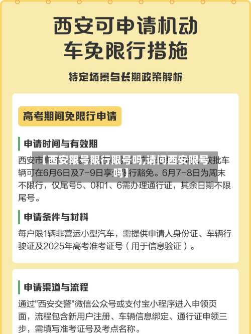 【西安限号限行限号吗,请问西安限号吗】