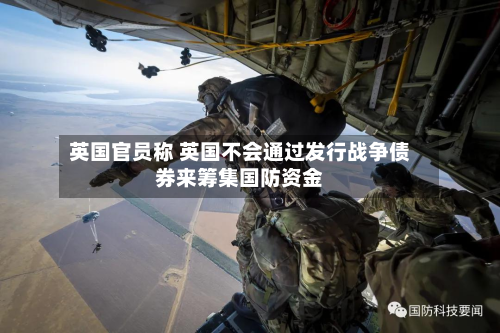 英国官员称 英国不会通过发行战争债券来筹集国防资金-第2张图片