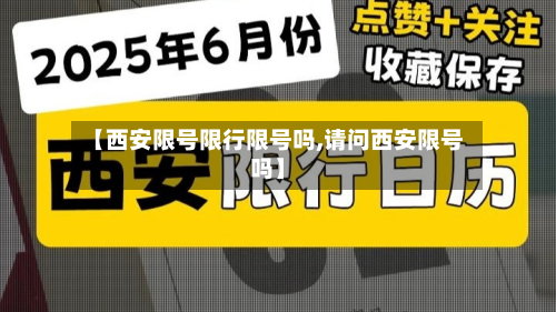 【西安限号限行限号吗,请问西安限号吗】-第2张图片