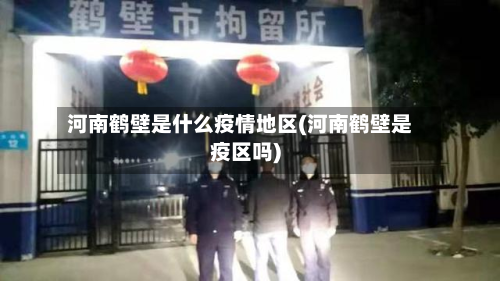 河南鹤壁是什么疫情地区(河南鹤壁是疫区吗)-第2张图片