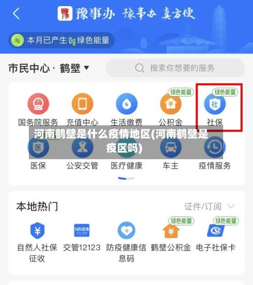 河南鹤壁是什么疫情地区(河南鹤壁是疫区吗)-第3张图片
