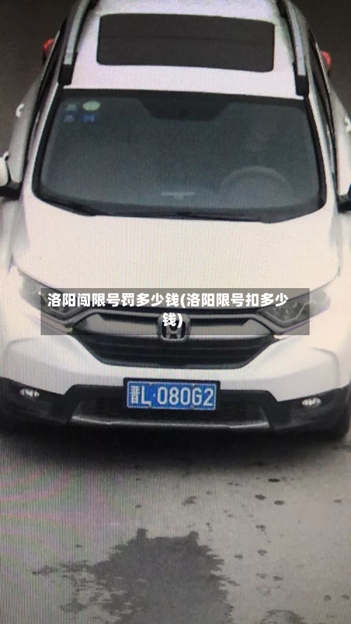 洛阳闯限号罚多少钱(洛阳限号扣多少钱)