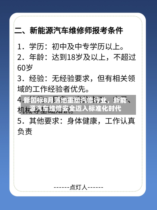 新国标8月落地重塑汽修行业，新能源汽车维修安全迈入标准化时代-第2张图片