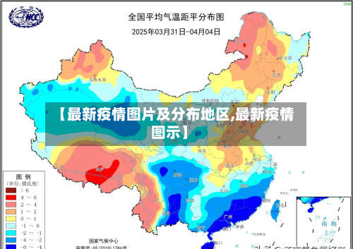 【最新疫情图片及分布地区,最新疫情图示】