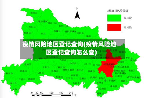 疫情风险地区登记查询(疫情风险地区登记查询怎么查)-第2张图片