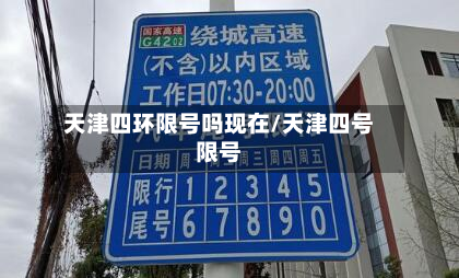 天津四环限号吗现在/天津四号限号-第2张图片