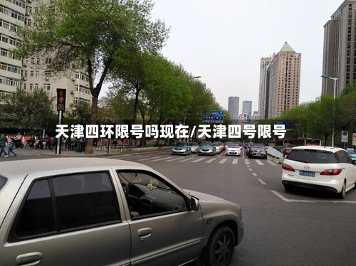 天津四环限号吗现在/天津四号限号