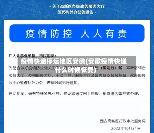 疫情快递停运地区安徽(安徽疫情快递什么时候恢复)