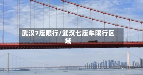 武汉7座限行/武汉七座车限行区域-第2张图片
