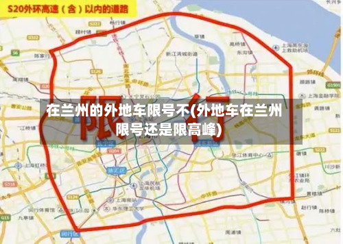 在兰州的外地车限号不(外地车在兰州限号还是限高峰)-第2张图片