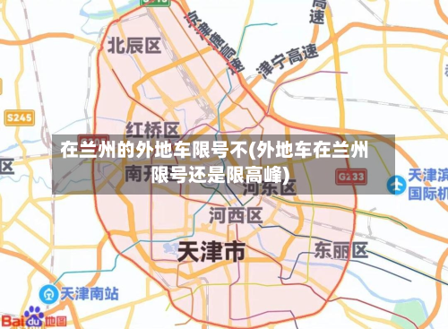 在兰州的外地车限号不(外地车在兰州限号还是限高峰)