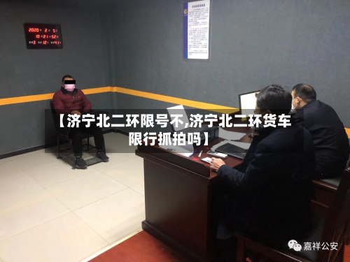 【济宁北二环限号不,济宁北二环货车限行抓拍吗】