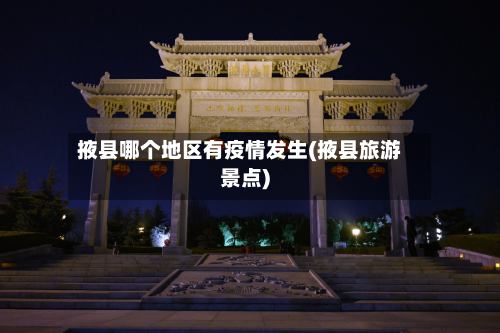 掖县哪个地区有疫情发生(掖县旅游景点)-第3张图片