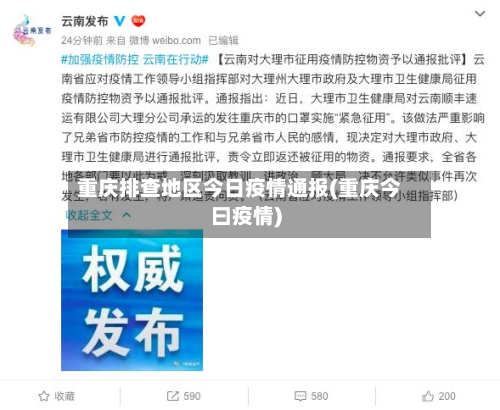 重庆排查地区今日疫情通报(重庆今曰疫情)