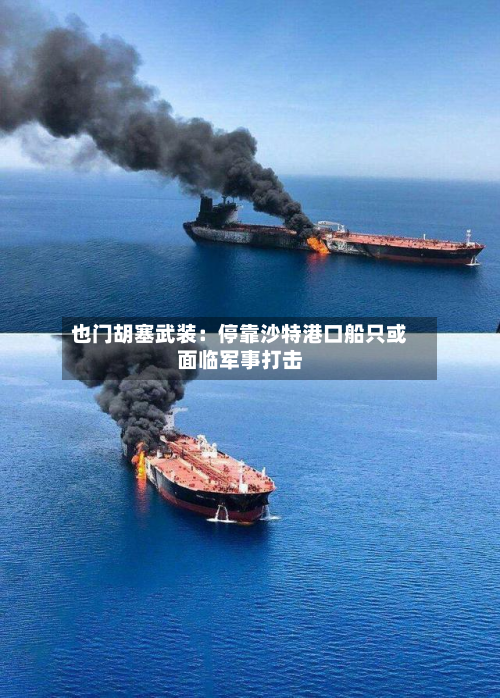 也门胡塞武装：停靠沙特港口船只或面临军事打击