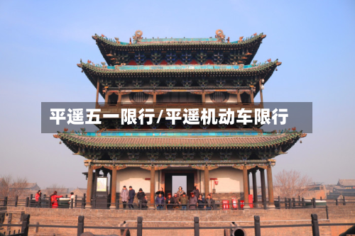 平遥五一限行/平遥机动车限行-第2张图片
