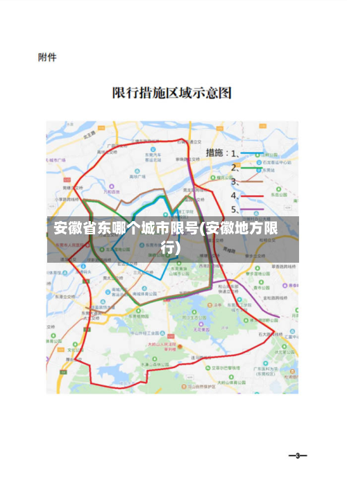 安徽省东哪个城市限号(安徽地方限行)-第3张图片