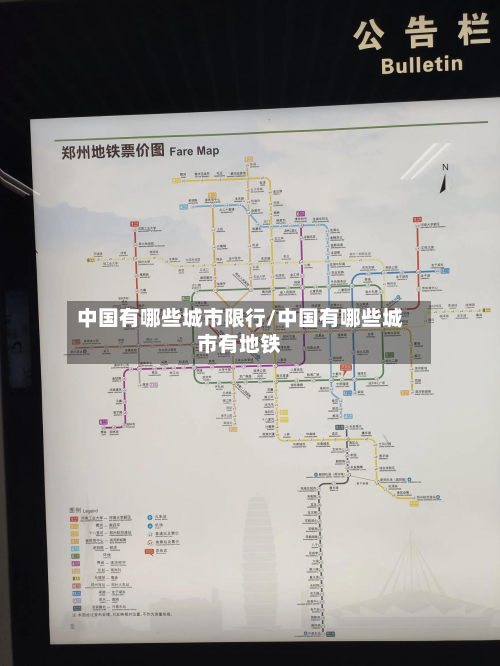 中国有哪些城市限行/中国有哪些城市有地铁