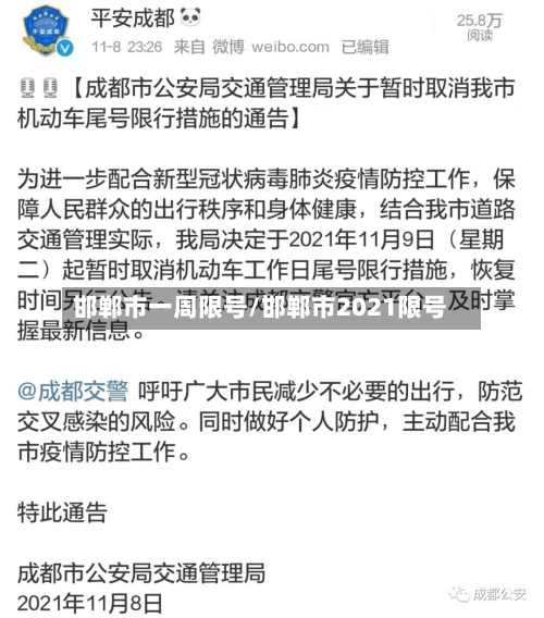 邯郸市一周限号/邯郸市2021限号