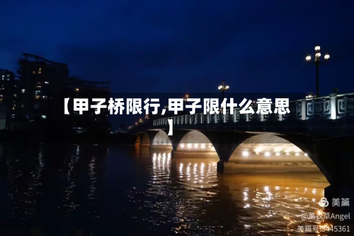 【甲子桥限行,甲子限什么意思】