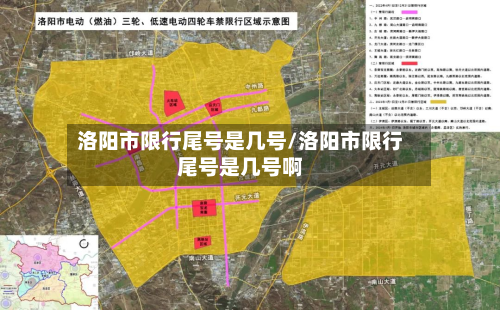 洛阳市限行尾号是几号/洛阳市限行尾号是几号啊