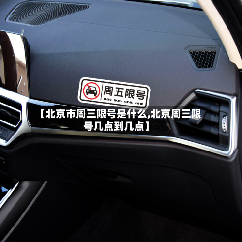 【北京市周三限号是什么,北京周三限号几点到几点】