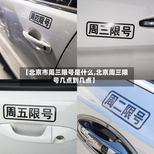 【北京市周三限号是什么,北京周三限号几点到几点】-第2张图片