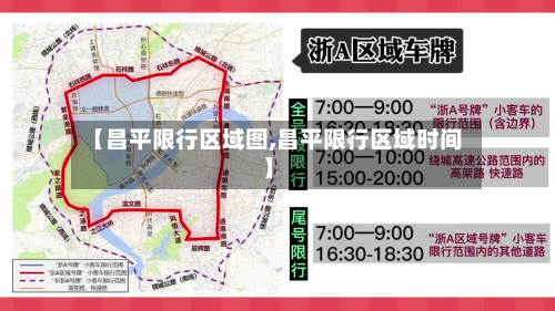【昌平限行区域图,昌平限行区域时间】-第2张图片