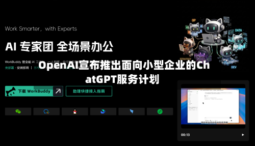 OpenAI宣布推出面向小型企业的ChatGPT服务计划