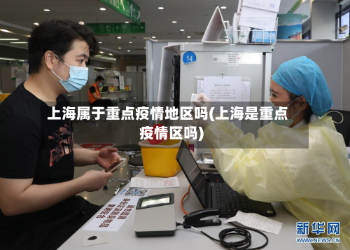 上海属于重点疫情地区吗(上海是重点疫情区吗)