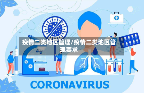 疫情二类地区管理/疫情二类地区管理要求-第2张图片