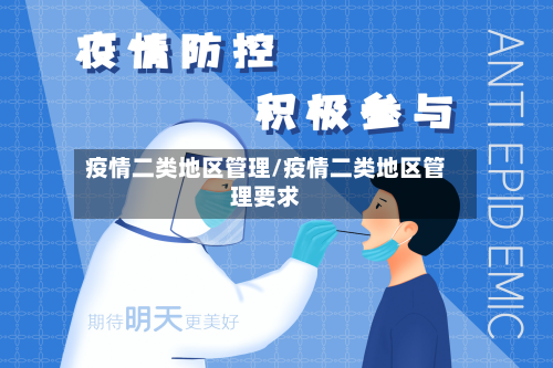 疫情二类地区管理/疫情二类地区管理要求-第3张图片