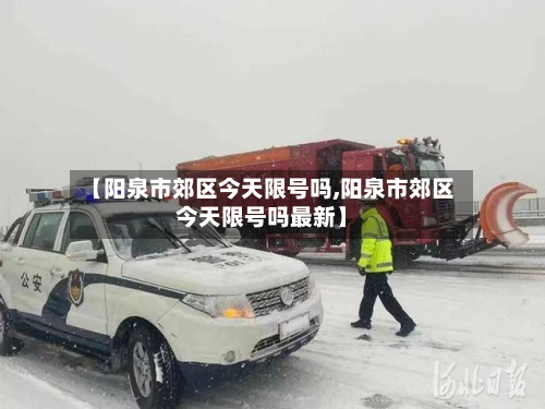 【阳泉市郊区今天限号吗,阳泉市郊区今天限号吗最新】-第2张图片