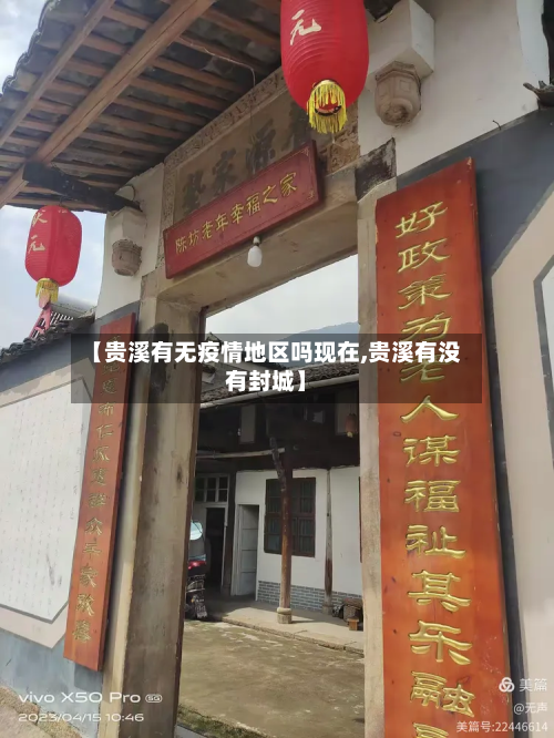 【贵溪有无疫情地区吗现在,贵溪有没有封城】