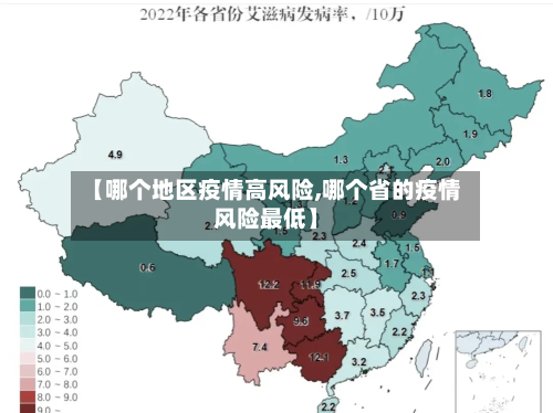 【哪个地区疫情高风险,哪个省的疫情风险最低】-第3张图片