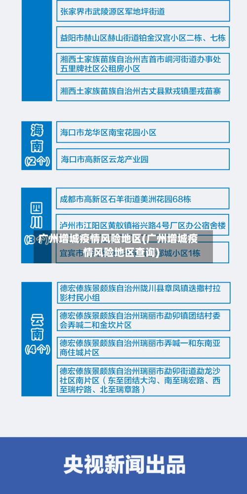 广州增城疫情风险地区(广州增城疫情风险地区查询)