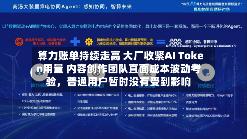 算力账单持续走高 大厂收紧AI Token用量 内容创作团队直面成本波动考验，普通用户暂时没有受到影响-第2张图片