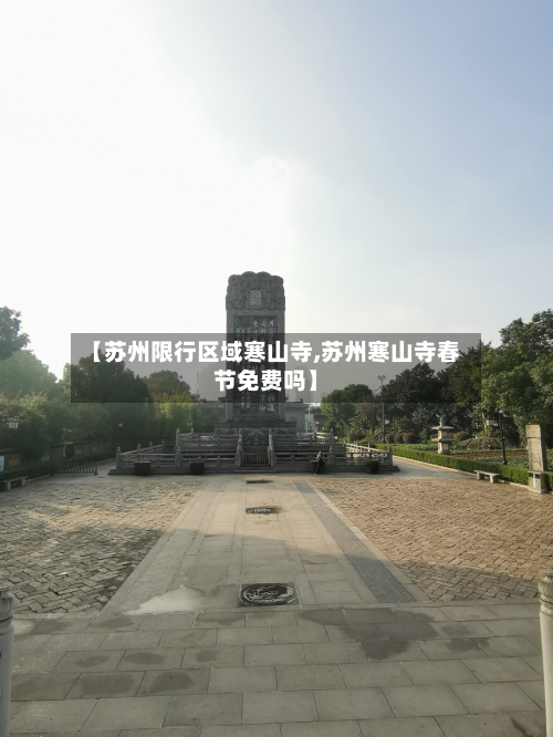 【苏州限行区域寒山寺,苏州寒山寺春节免费吗】