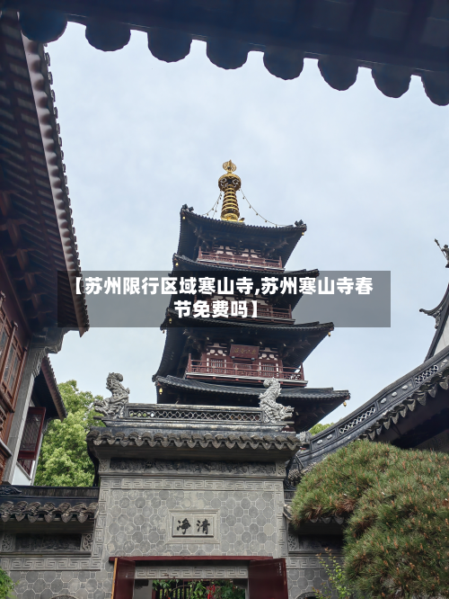 【苏州限行区域寒山寺,苏州寒山寺春节免费吗】-第2张图片