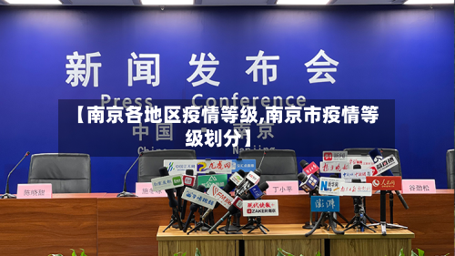 【南京各地区疫情等级,南京市疫情等级划分】