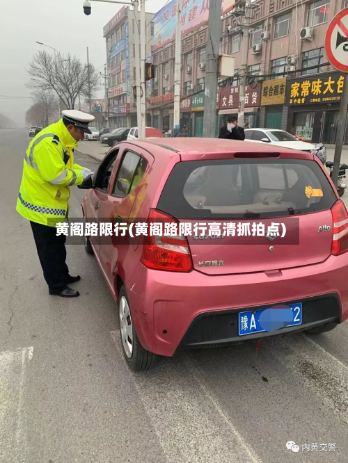 黄阁路限行(黄阁路限行高清抓拍点)-第2张图片