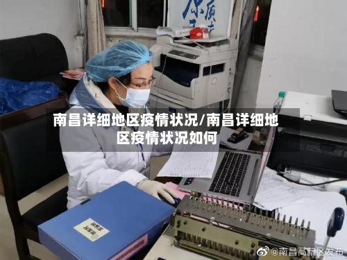 南昌详细地区疫情状况/南昌详细地区疫情状况如何