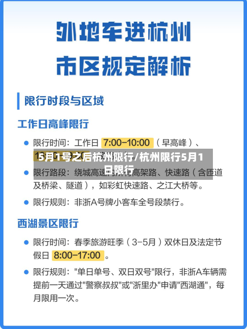 5月1号之后杭州限行/杭州限行5月1日限行-第3张图片