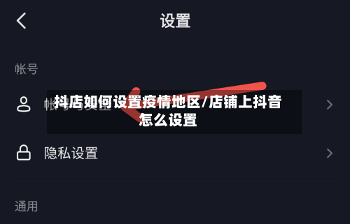 抖店如何设置疫情地区/店铺上抖音怎么设置