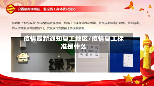 疫情最新通知复工地区/疫情复工标准是什么