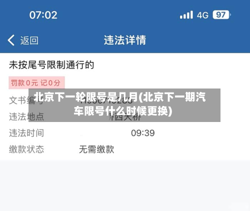北京下一轮限号是几月(北京下一期汽车限号什么时候更换)