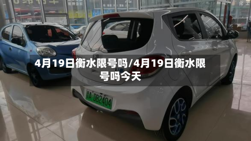 4月19日衡水限号吗/4月19日衡水限号吗今天