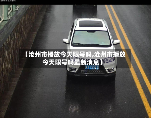 【沧州市播放今天限号吗,沧州市播放今天限号吗最新消息】
