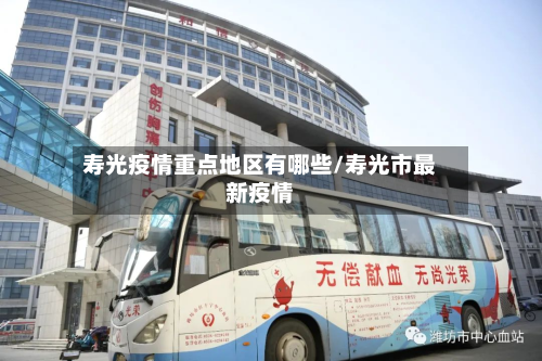 寿光疫情重点地区有哪些/寿光市最新疫情